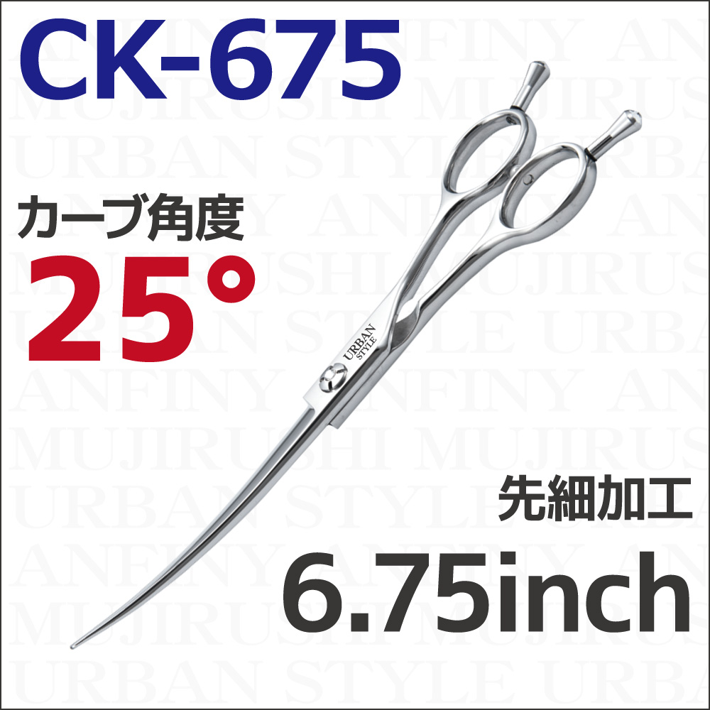 カーブ｜アーバンスタイルシザー