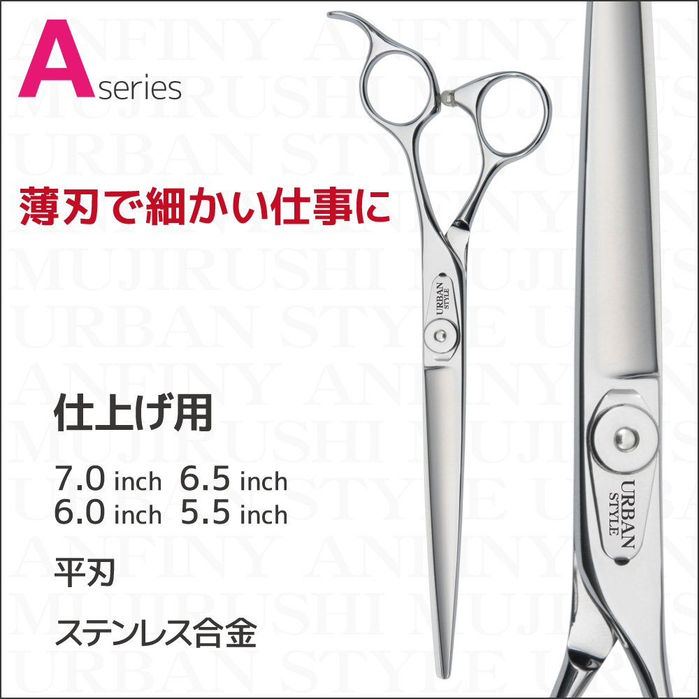 UB シリーズ｜アーバンスタイルシザー