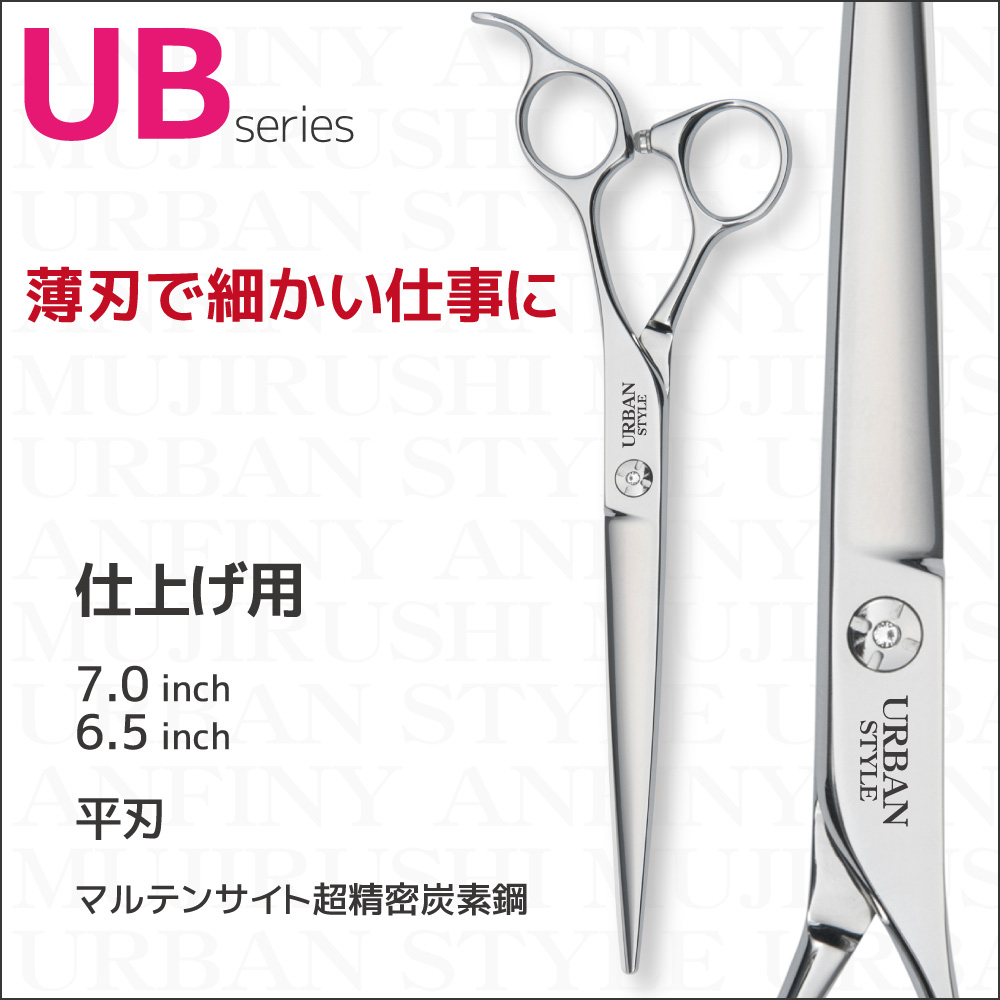 UB シリーズ｜アーバンスタイルシザー