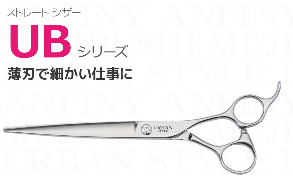 UB シリーズ｜アーバンスタイルシザー