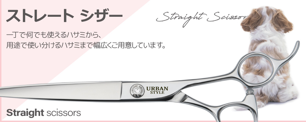 トリミングカーブシザー CK-650アーバンスタイル