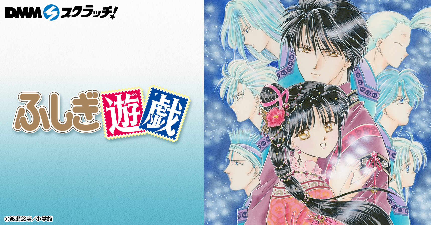 ふしぎ遊戯 キャンバスアート DMMスクラッチ 朱雀 青龍