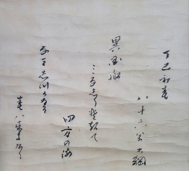 大徳寺435世 大綱宗彦老師の書 まくり 肉筆 茶道具 書画、骨董品、美術