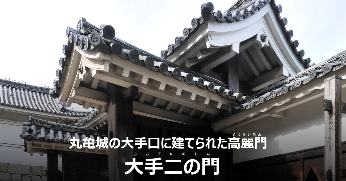 大手二の門 | 丸亀城 （現存十二天守・日本100名城）| 香川県丸亀市一