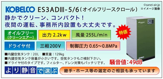 別途見積※ES3AD3-5_6・コベルコ・D付・無給油式・オイルフリークス