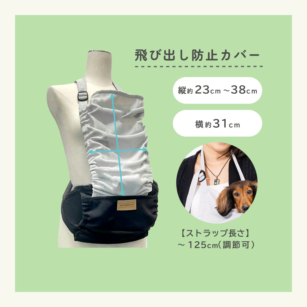 飛び出し防止カバーが特別カラー】THE GREEDY DOG ヒップシート ペット