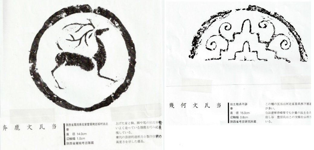 科野からの便り(34)―村上和夫「中国古代瓦当」編―: sanmaoの暦歴徒然草