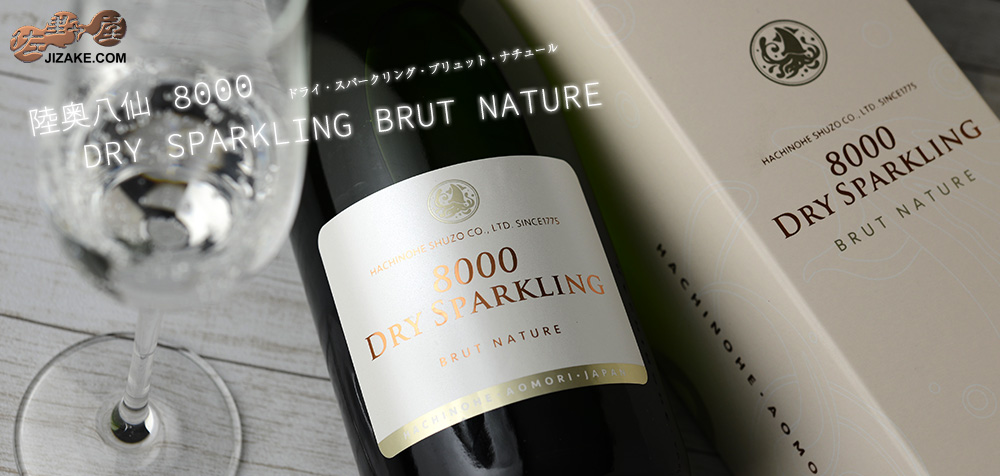 ◇【箱入】陸奥八仙 8000 DRY SPARKLING BRUT NATURE(ドライ