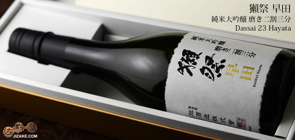 ◇【送料無料】【箱入】獺祭(だっさい) 早田 純米大吟醸 磨き二割三分