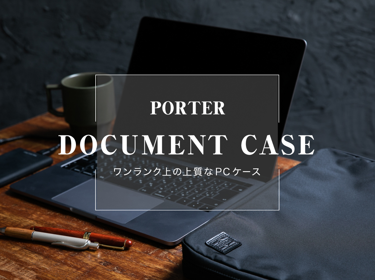 ポーター でワンランクアップ！仕事場でも好印象の上質なPCケースをご