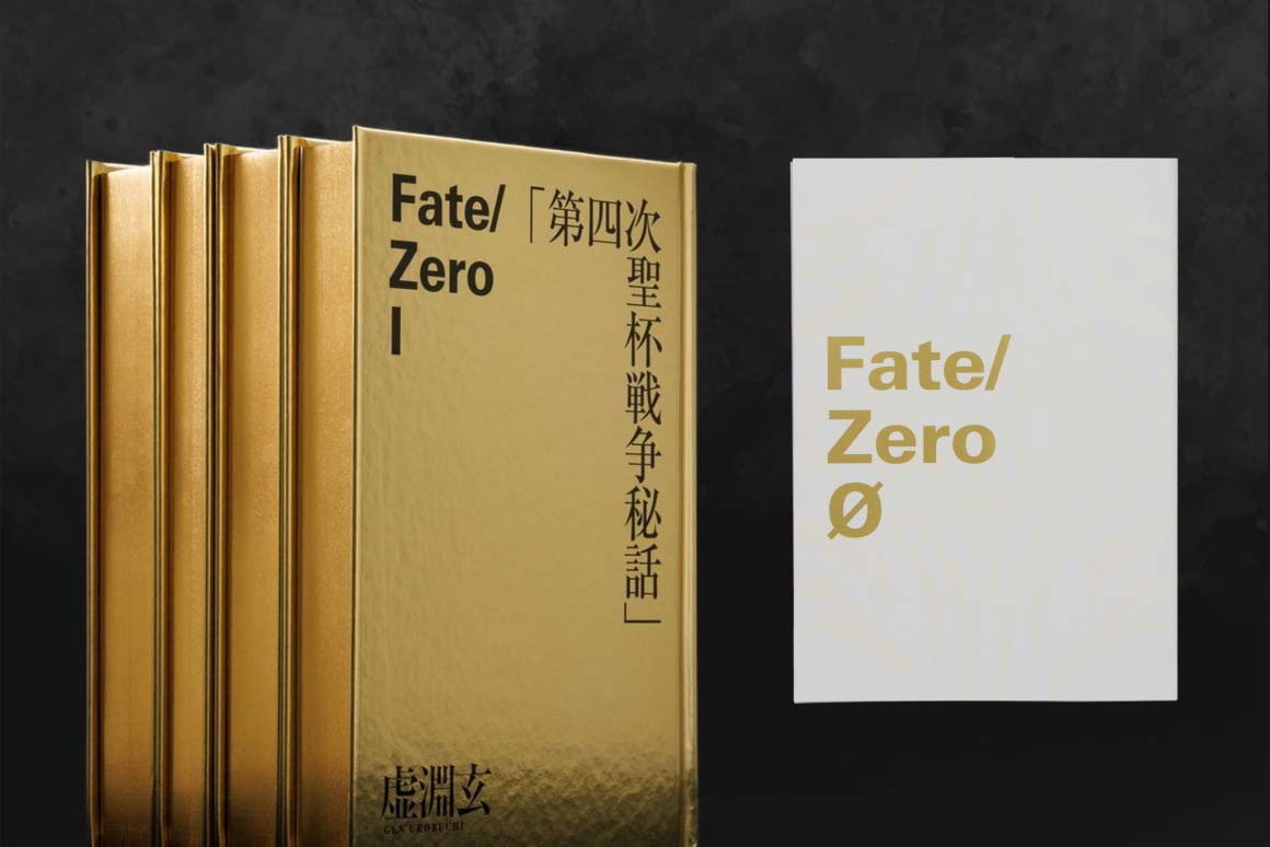 Fate/Zero 星海社創立15周年記念 限定愛蔵版