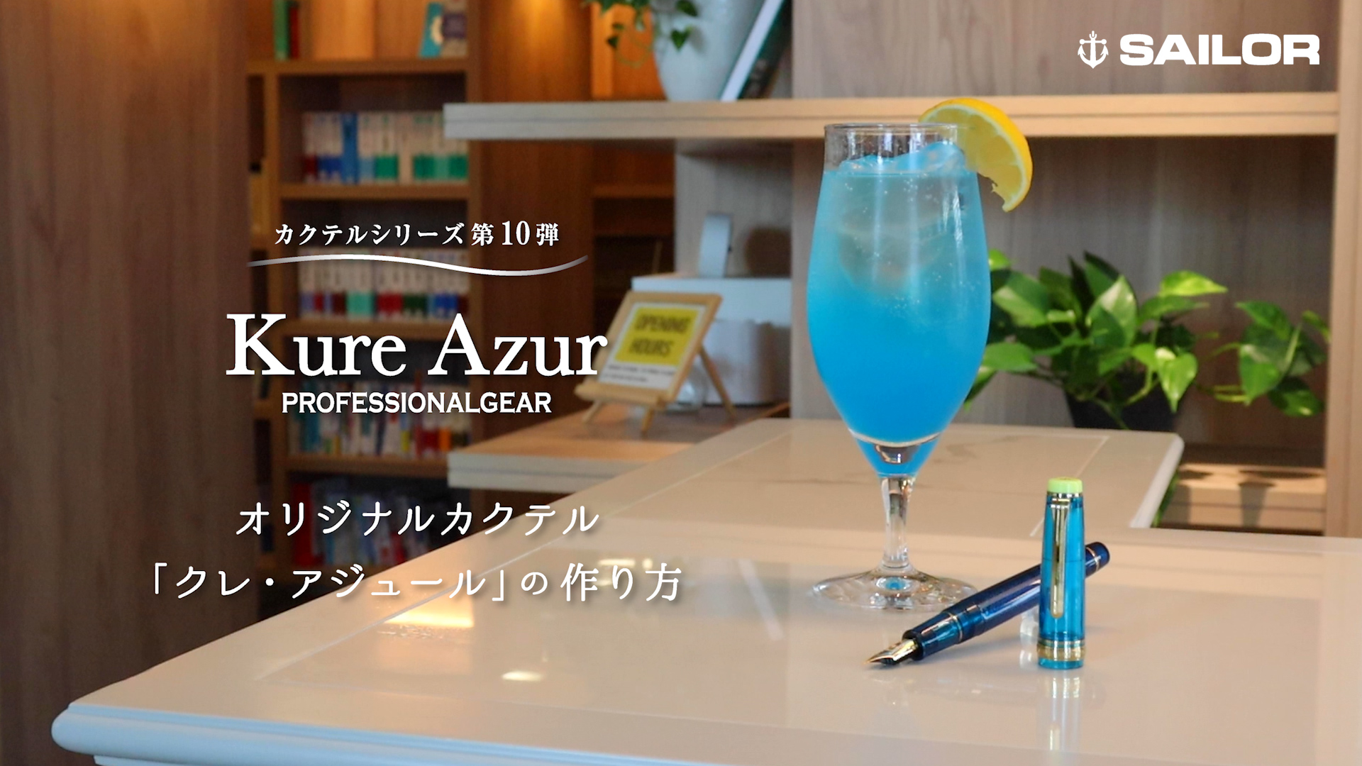 クレ・アジュール」レシピ動画 | セーラー万年筆