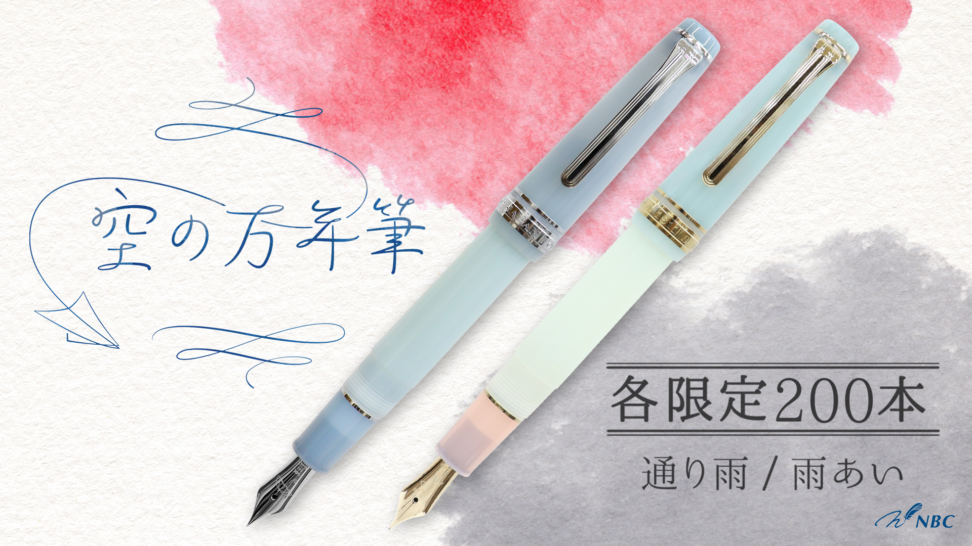 NBCオリジナル万年筆 『通り雨』『雨あい』 | セーラー万年筆
