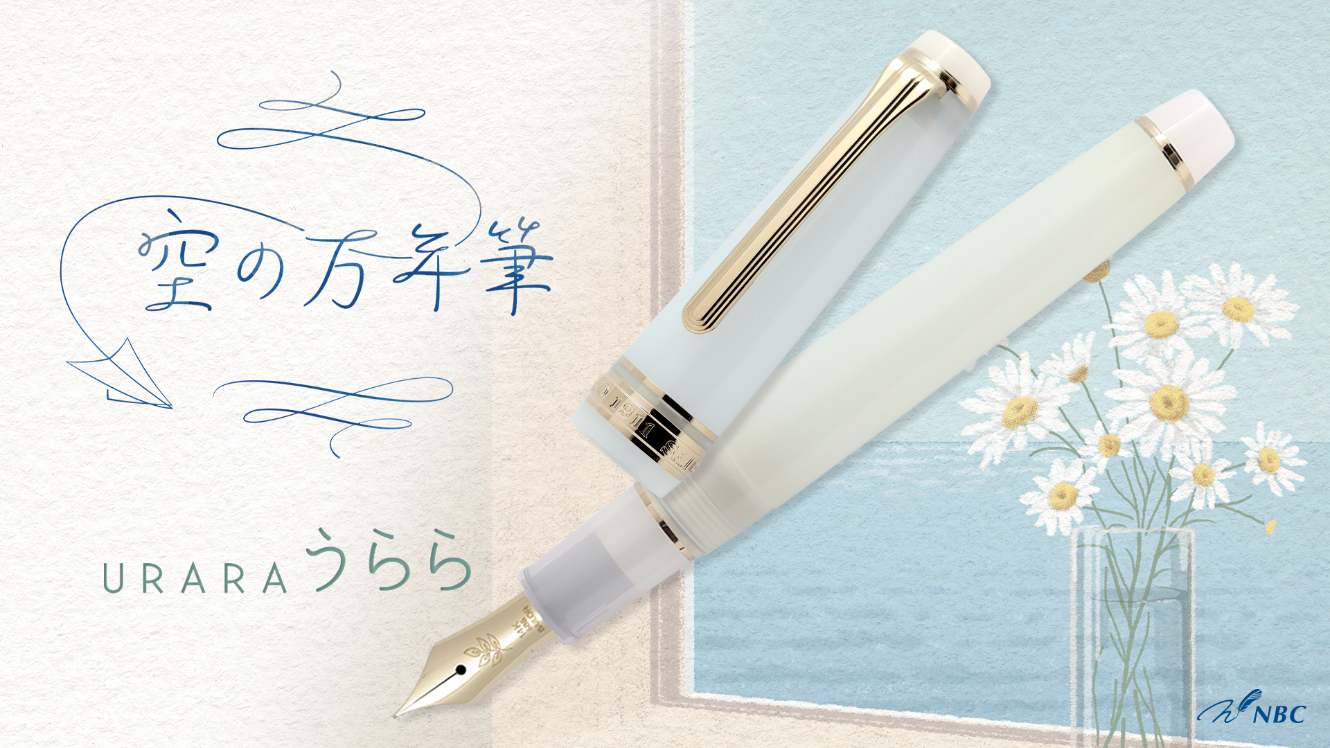 NBCオリジナル万年筆 『うらら』 | セーラー万年筆