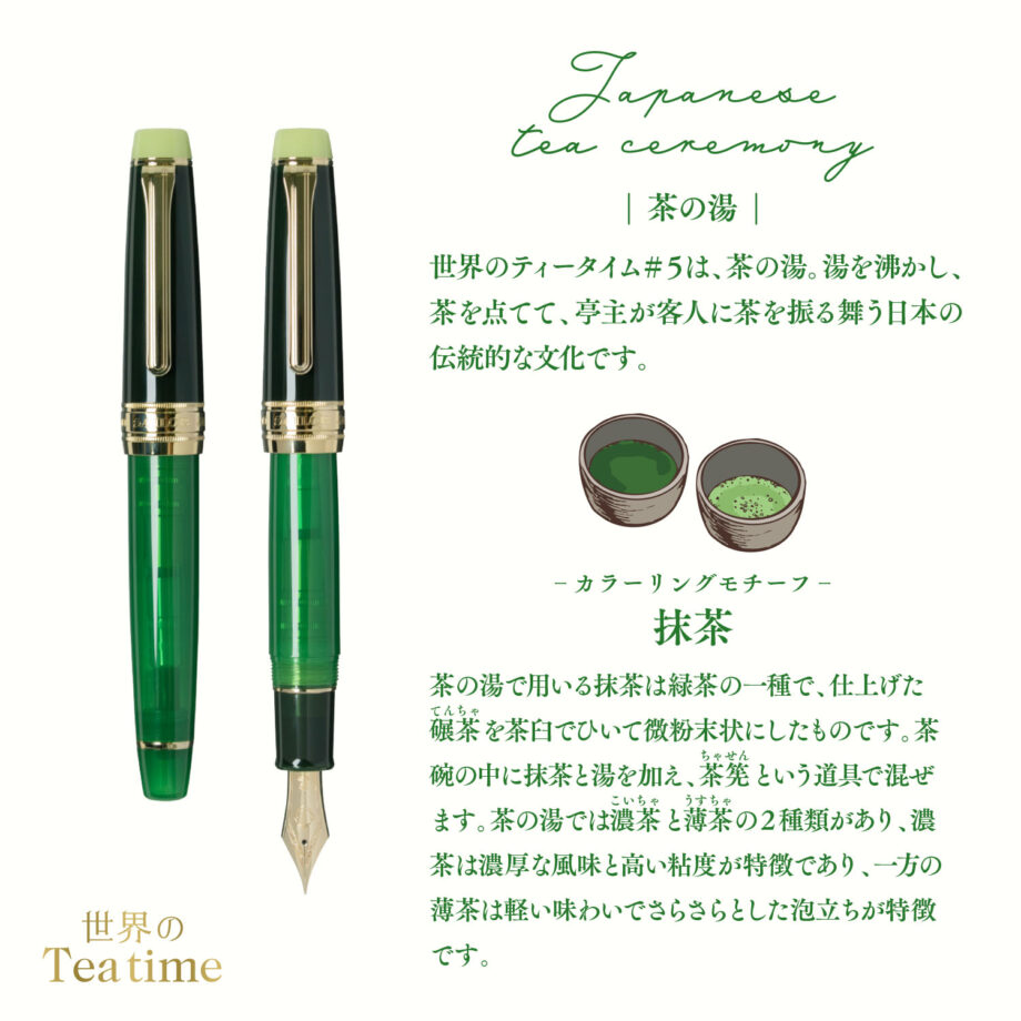 世界のティータイム KOP 万年筆 茶の湯 抹茶 | セーラー万年筆