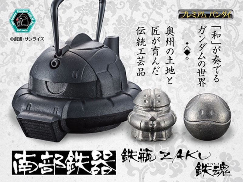 レア商品 南部鉄器 機動戦士ガンダム鉄瓶ZAKU (黒) 鉄魂ハロ アッガイ