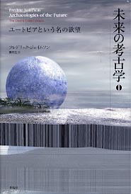 作品社|未来の考古学 第一部
