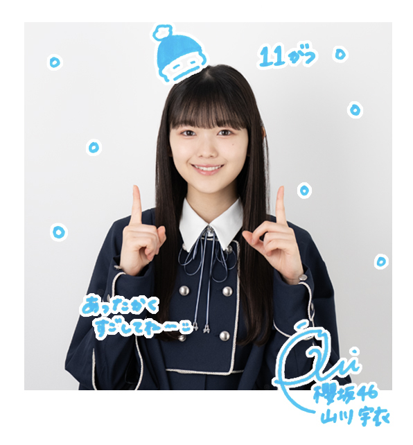 櫻坂46 生写真 四期生お披露目制服 直筆サイン 山川宇衣 ヨリ 櫻坂46