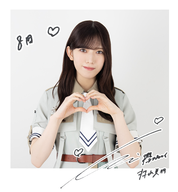 ☆直筆サイン 櫻坂46 村山美羽 2025年 浴衣 生写真 チュウ 櫻坂46 生
