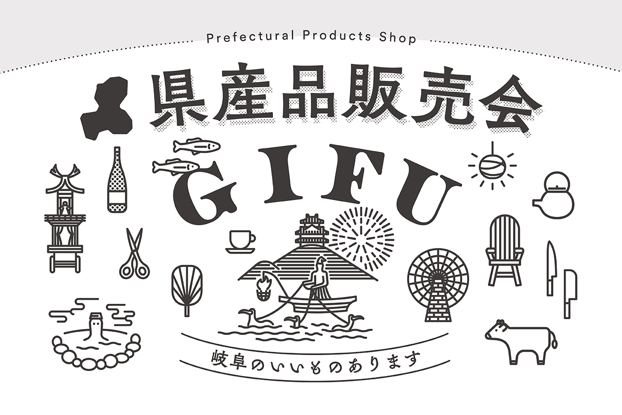 8月15日〜11月24日に岐阜県庁舎で県産品販売会（第2期）を開催します