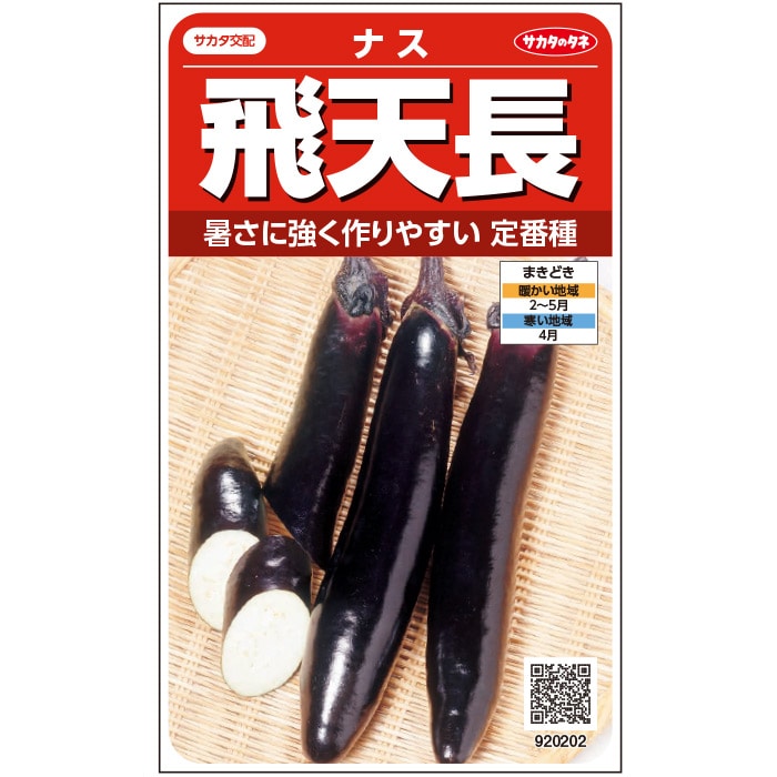 ナス 飛天長｜種（タネ）,球根,苗,資材,ガーデニンググッズの通販は