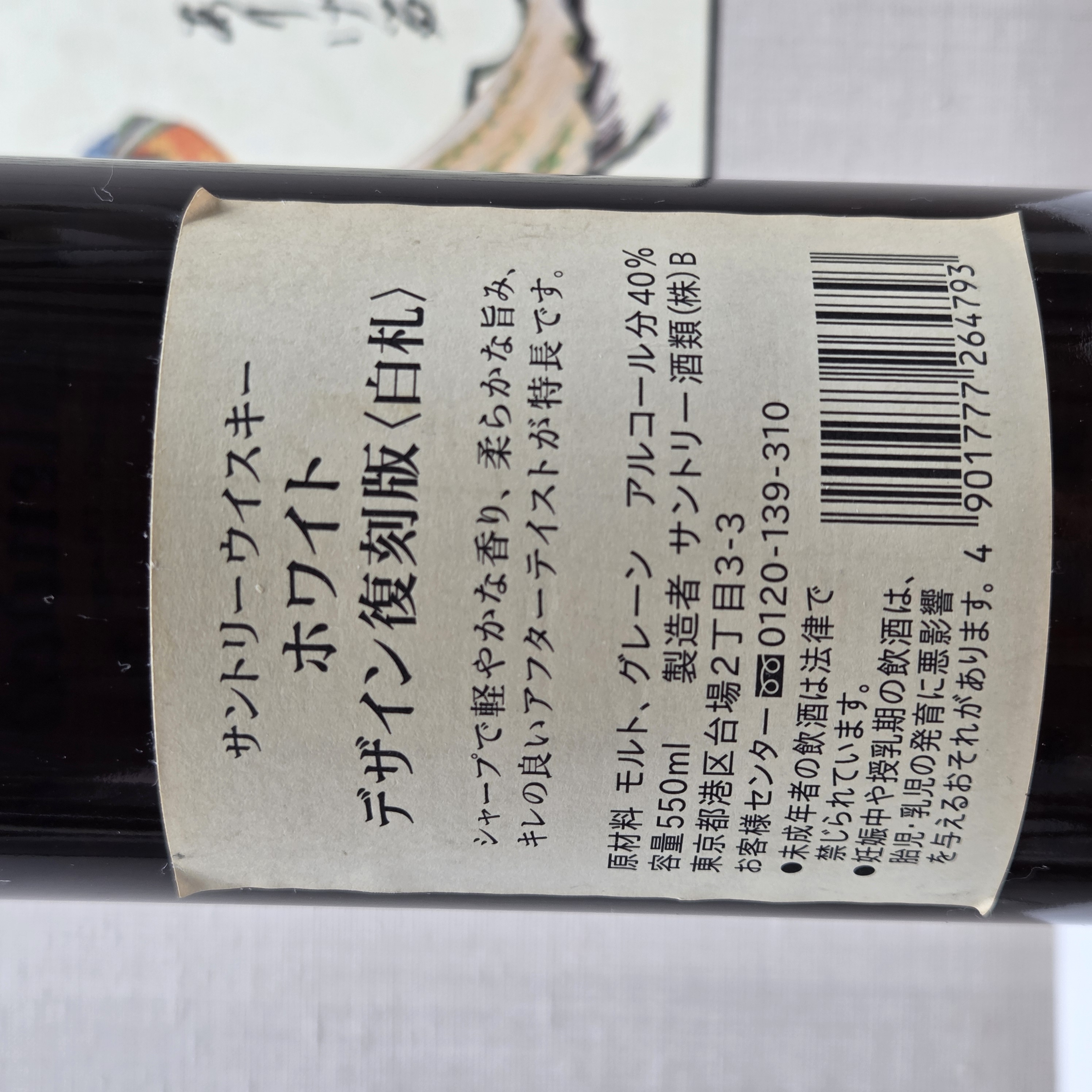酒の細井 / サントリー白札 復刻版＆サントリー水割ウイスキー 2本セット