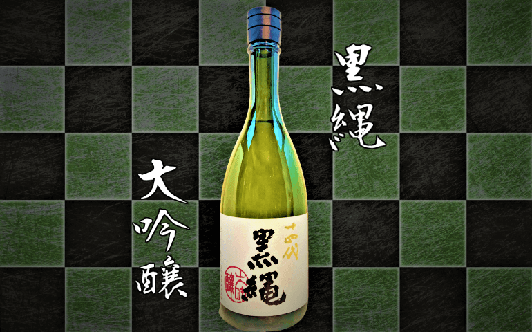 十四代 黒 縄 720ml 2025年12月購入 楽天市場】十四代 黒縄 大吟醸