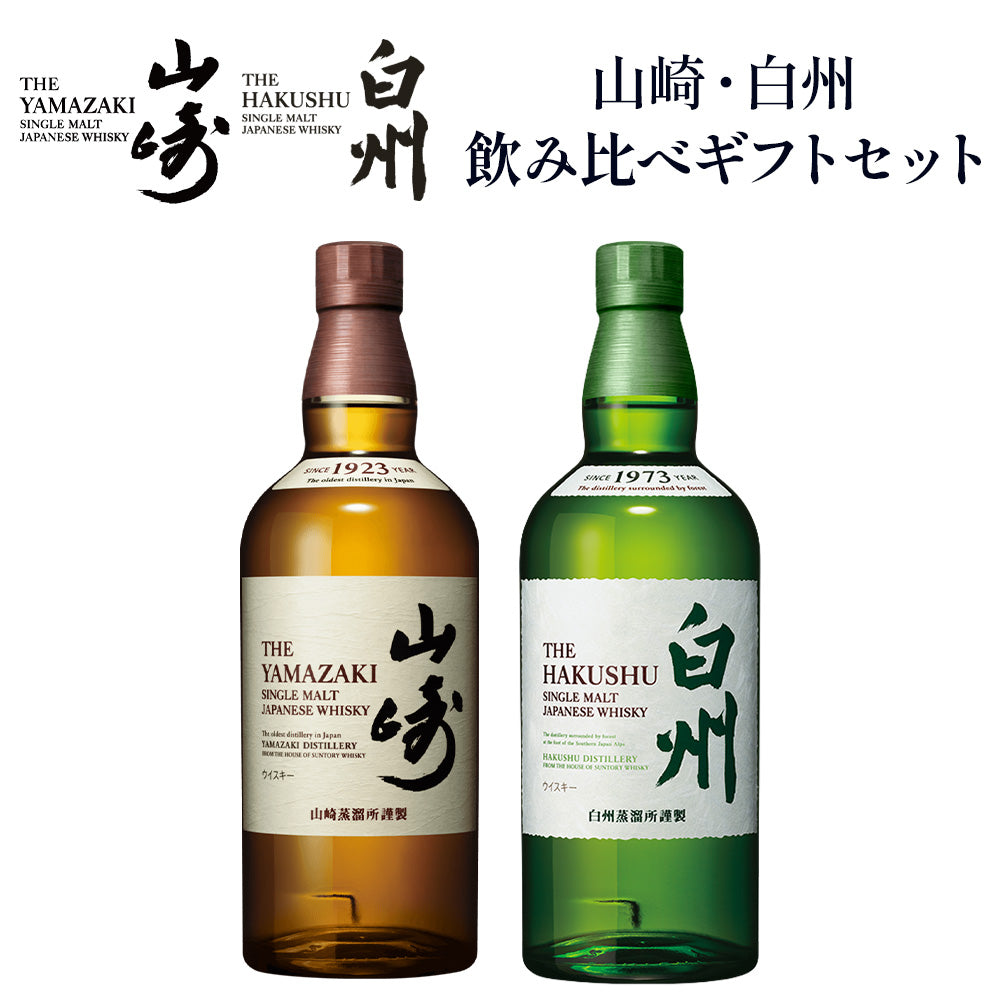 サントリー 山﨑 白州 響 飲み比べ ウィスキー まとめ売り 山崎・響