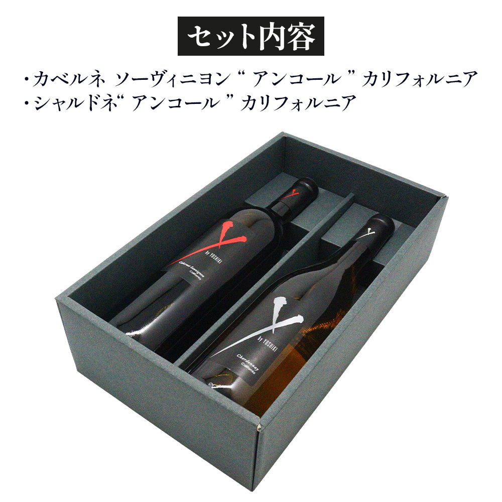 Y by YOSHIKI カリフォルニアワイン 赤白 飲み比べ ギフトセット