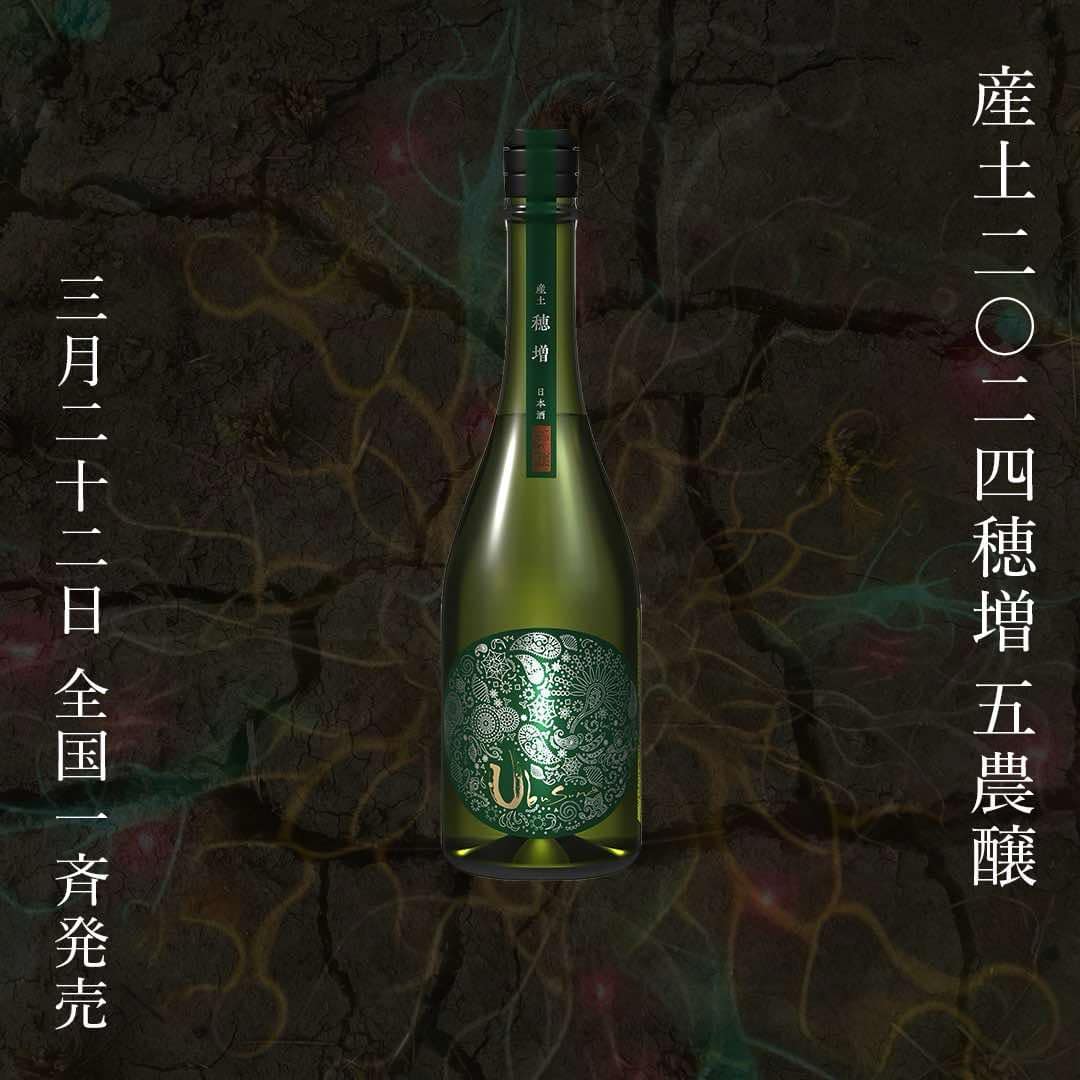 ウィリアム様限定 超限定 2024出品酒9 花の香、産土 花の香酒造 産土