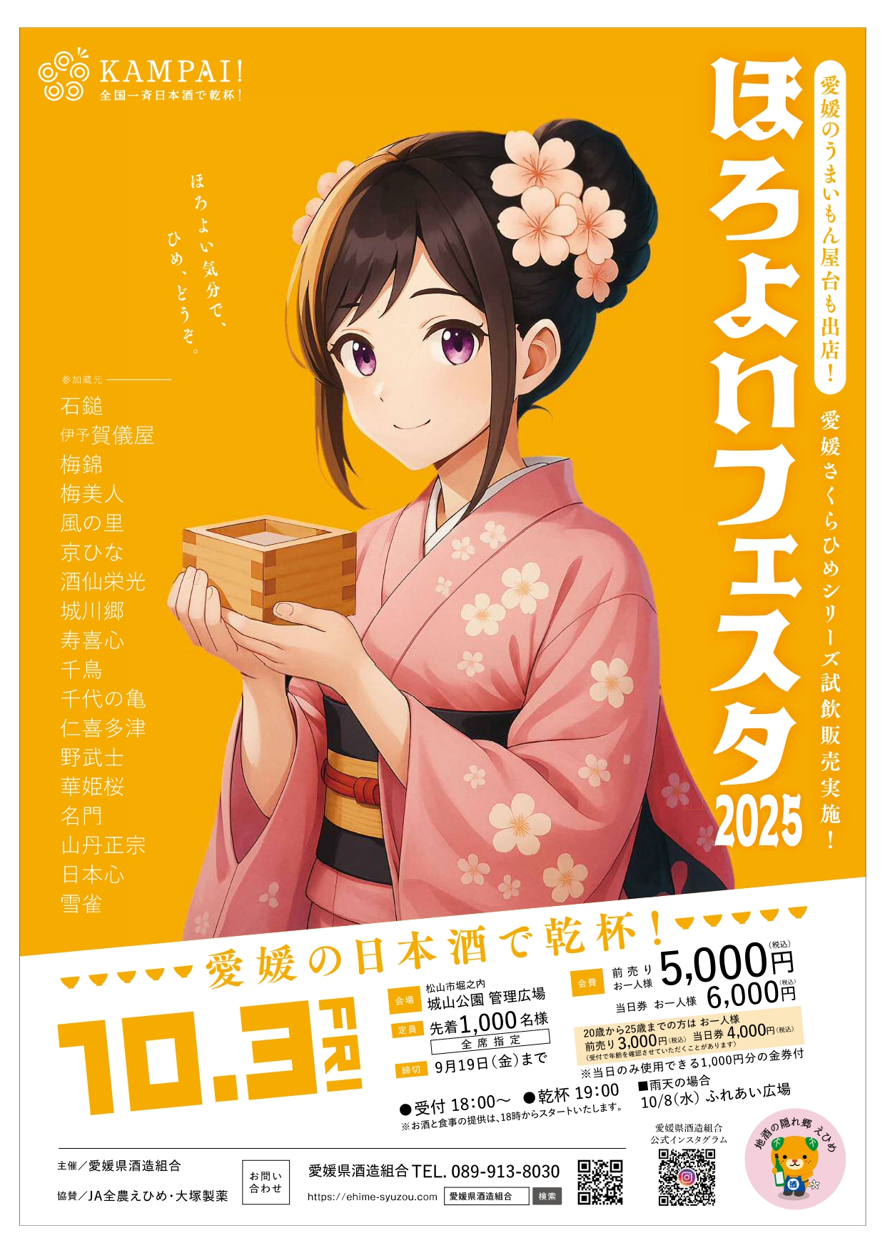 愛媛最大級の日本酒イベント「ほろよいフェスタ2025」が10月3日（金