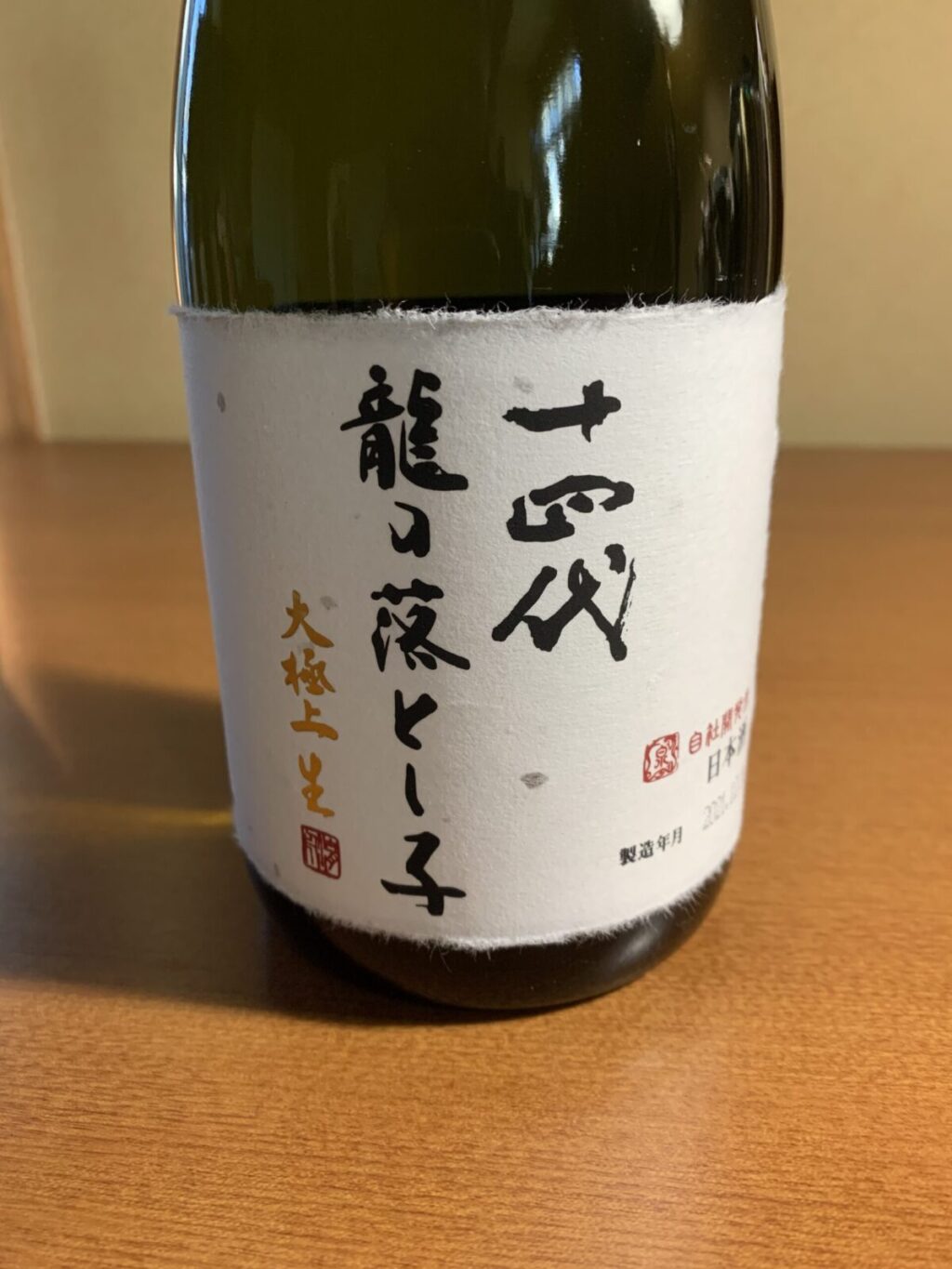 十四代 龍の落とし子大極上』は、爽やかな香りに上品な味わいの日本酒
