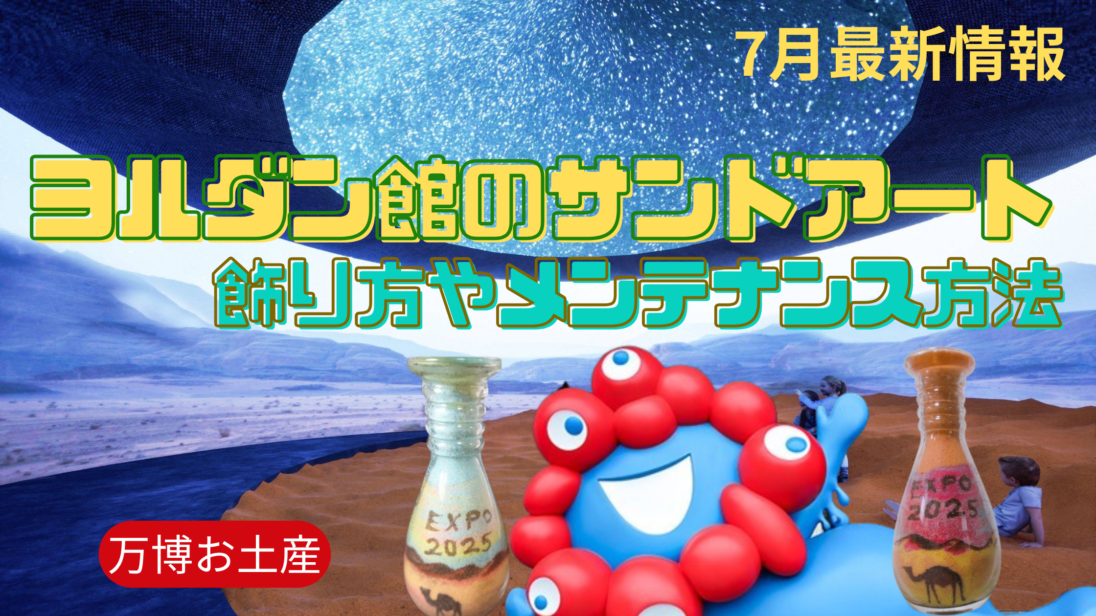 ブラックフライデーセール(12月1日まで)大阪万博のヨルダン館のサンド