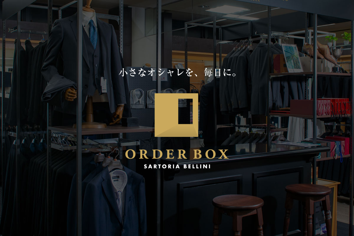オーダーの流れ 第1章「来店までの流れ」 | オーダースーツのORDER BOX