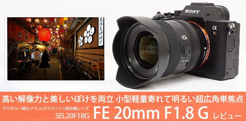 SEL20F18G レンズレビュー 作例付き・実機で解説！｜ソニーショップ