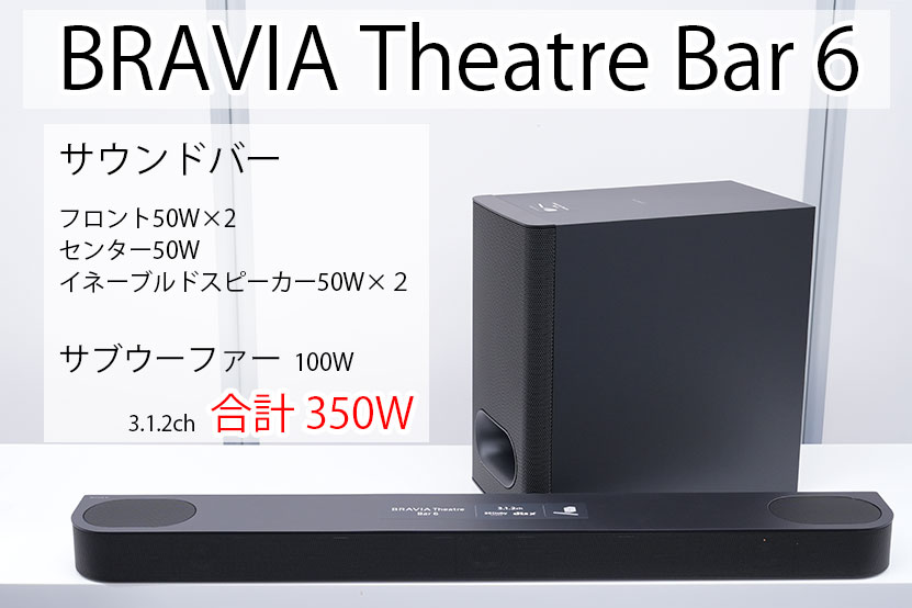 ソニー BRAVIA Theater Bar 6 レビュー 実機を使って紹介します
