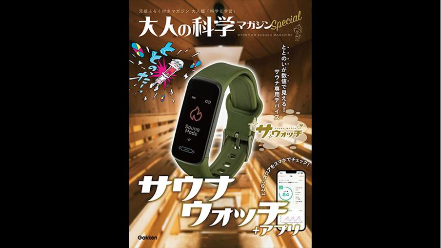 自分の「ととのう」状態を数値化!? サウナ専用ウォッチが発売 - SAUNA