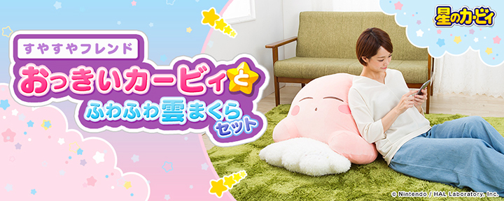 ふわふわモチモチのカービィと一緒に添い寝したくなっちゃう♡ 『星の