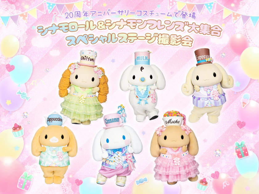 シナモロール シナモン シナモンフレンズ 2025年11月下旬より順次発送