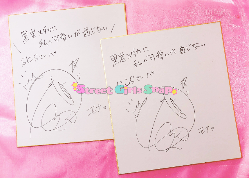 黒岩メダカに私の可愛いが通じない 当選品複製サイン色紙 当選者