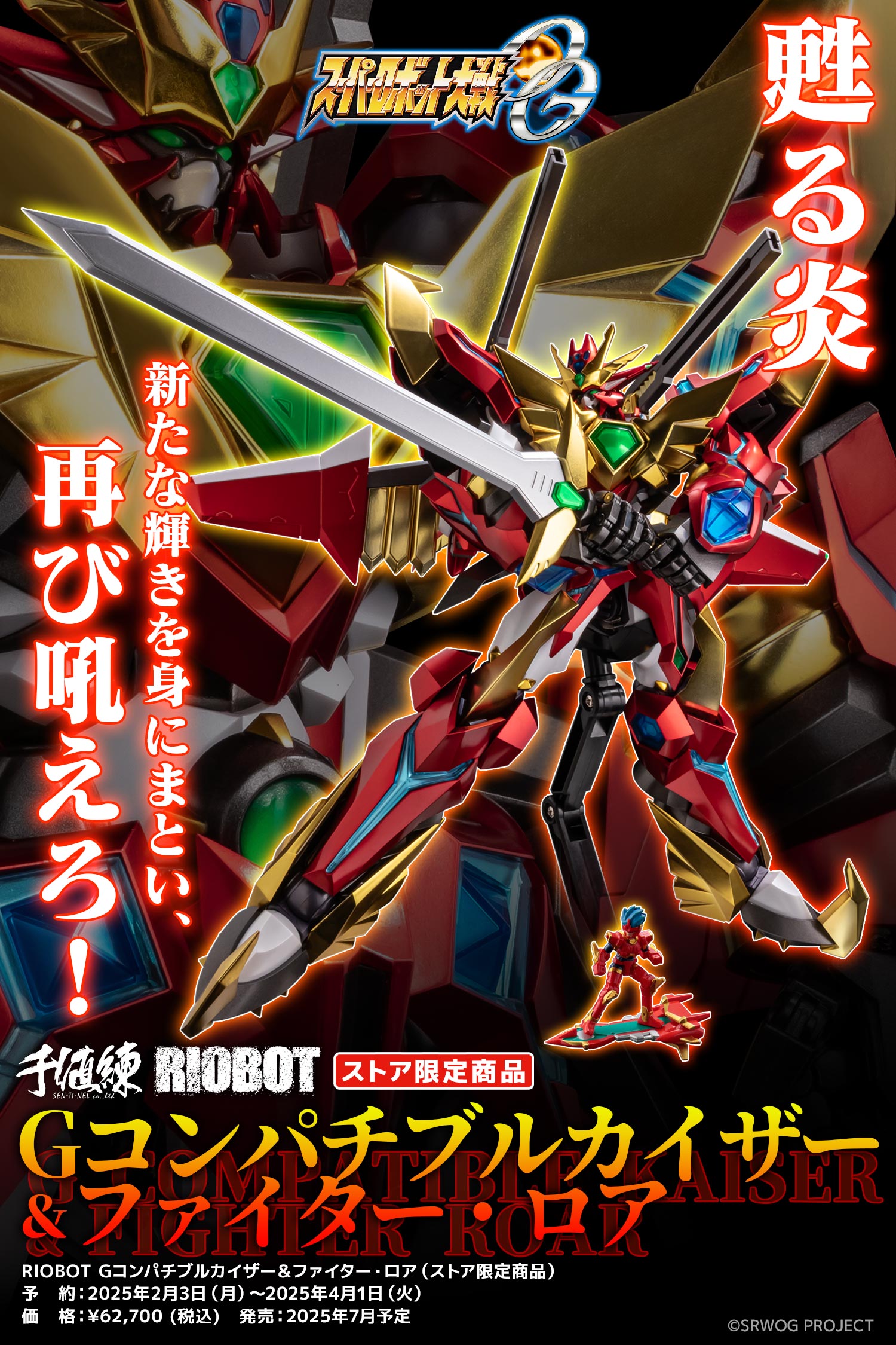 センチネルストア限定 RIOBOT Gコンパチブルカイザー & ファイター
