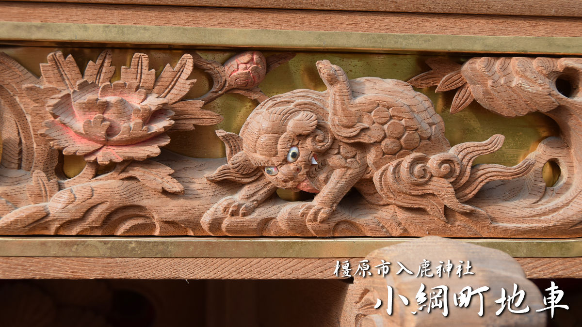 橿原市入鹿神社 小綱町地車 – 先代地車探訪記
