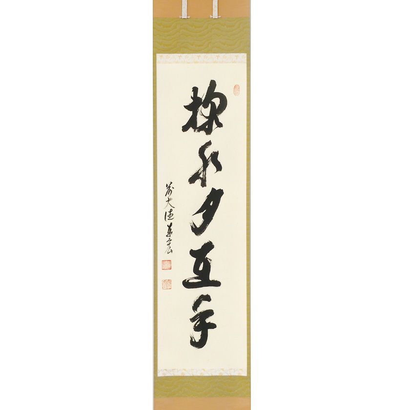 掛け軸 臨済宗 天竜寺 等観院住職 木村才十 書 『道』紙本 茶道具 掛軸