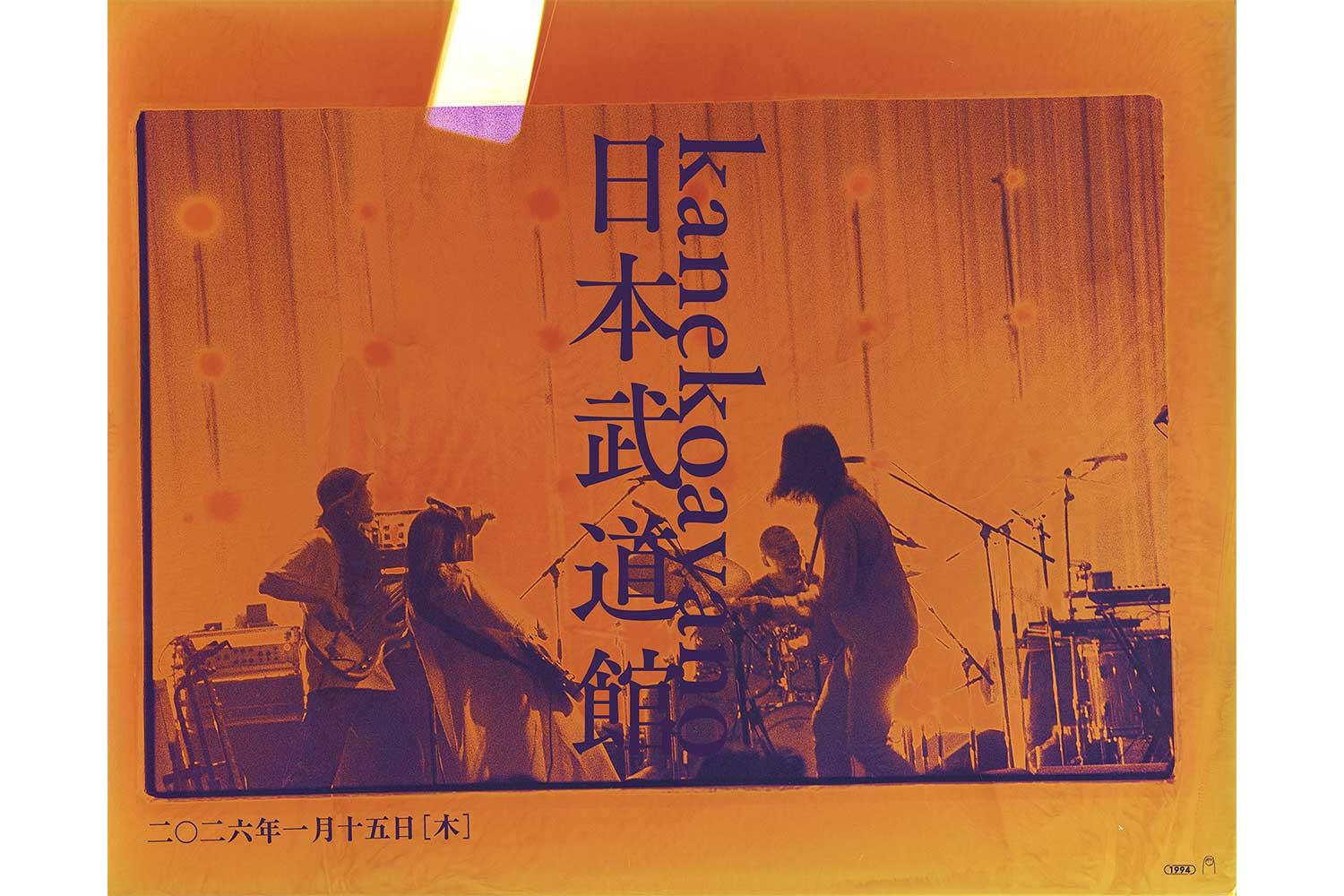 カネコアヤノ 武道館 2021ワンマンショー Blu-ray＋写真集