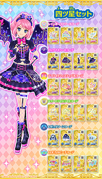 アイカツオンパレード ルーレット当たり 四ツ星セット アイカツオン