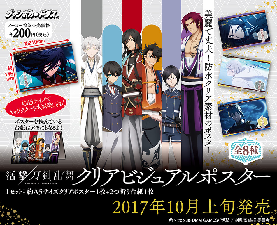刀剣乱舞 クリアファイル チケットケース クリアビジュアルポスター
