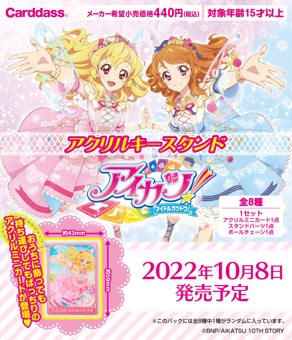 アイカツ アクリルスタンド アイカツ！アクリルスタンド(データ