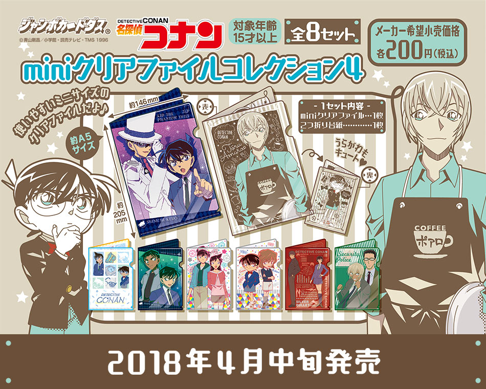 カードダスドットコム 公式サイト | 商品情報 - 名探偵コナン mini