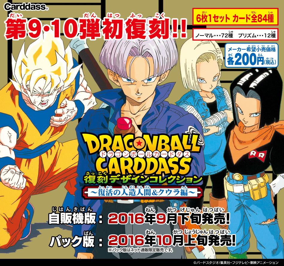 ドラゴンボールカードダス 復刻デザインコレクション 第9・10弾