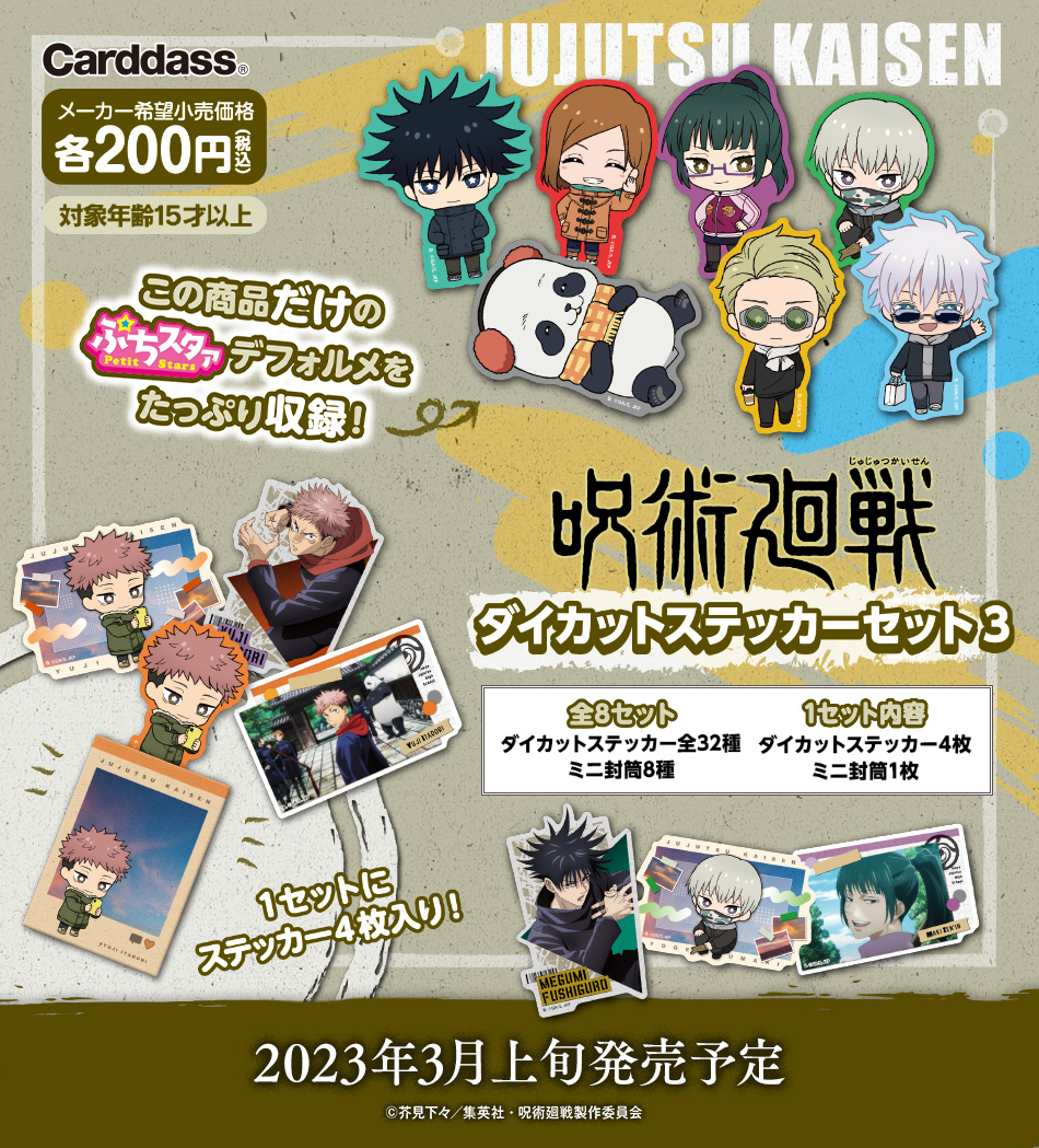 カードダスドットコム 公式サイト | 商品情報 - 呪術廻戦 ダイカット